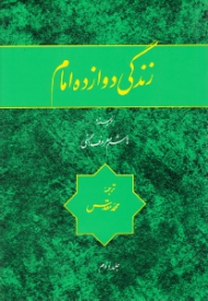 زندگی دوازده امام جلد 2