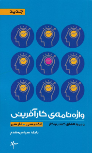 واژه نامه کارآفرینی و زمینه های کسب و کار