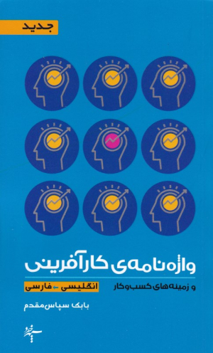 واژه نامه کارآفرینی و زمینه های کسب و کار