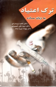 ترک اعتیاد به زبان ساده