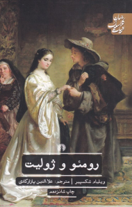 رومئو و ژولیت