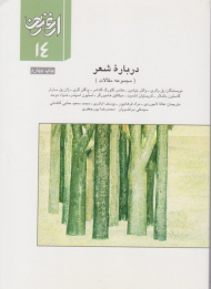 درباره شعر - مجموعه مقالات (ارغنون 14)