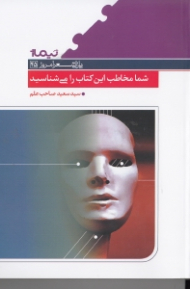 شما مخاطب این کتاب را می شناسید