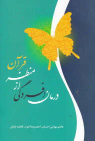 درمان افسردگی از منظر قرآن