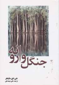 جنگل وارونه