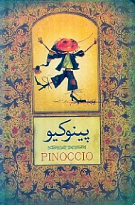 پینوکیو (قوطی فلزی/جیبی/گالینگور)