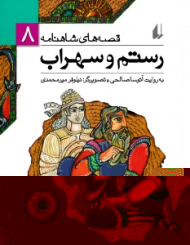 رستم و سهراب (قصه های شاهنامه 8)