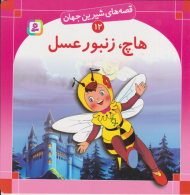 قصه های شیرین جهان 12 (هاچ زنبور عسل)