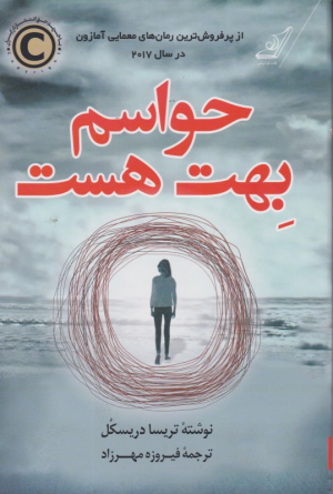 حواسم بهت هست