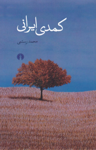 کمد ایرانی