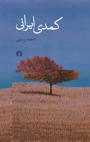 کمد ایرانی