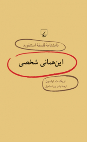 این همانی شخصی (دانشنامه فلسفه استنفورد 45)