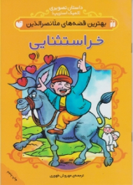 خر استثنایی (بهترین قصه های ملانصرالدین)