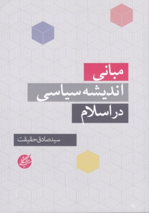 مبانی اندیشه سیاسی در اسلام