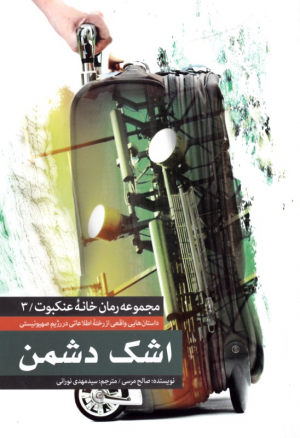 اشک دشمن