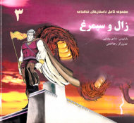 زال و سیمرغ (مجموعه کامل داستان های شاهنامه 3)