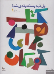 پل نهم بسته بندی شده (کتاب هنر برای کودکان)