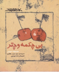 بی چکمه و چتر (مجموعه دو بیتی)