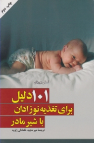 101 دلیل برای تغذیه نوزادان با شیر مادر