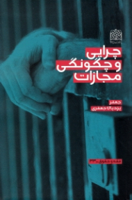 چرایی و چگونگی مجازات