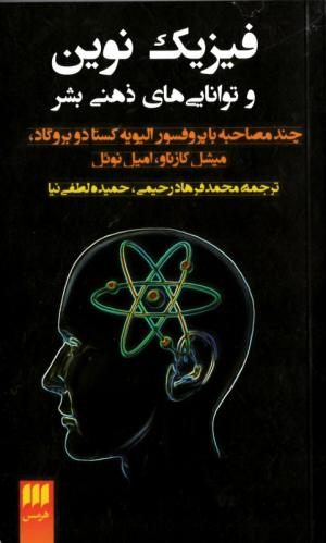 فیزیک نوین و توانایی های ذهنی بشر (چند مصاحبه با پروفسور الیویه کستادو بروگاد)