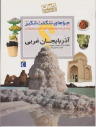 استان آذربایجان غربی (چراهای شگفت انگیز، پاسخ به سوال های کودکان و نوجوانان) - ایران شناسی
