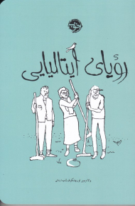 رویای ایتالیایی