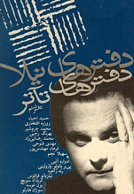 دفترهای تئاتر 6 (مجموعه مقالات)