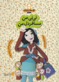 نی نی من مسافر دل من (ترانه های بارداری ماه پنجم)