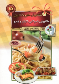 ماکارونی، اسپاگتی، لازانیا و فندو (کتاب های کوچک آشپزی)