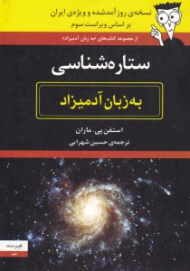 ستاره شناسی به زبان آدمیزاد