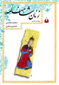 زنان شاهنامه (ویراست جدید)