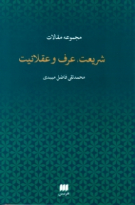 شریعت عرف و عقلانیت (مجموعه مقالات)