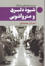 شیوه دلبری و مترو آشوبی