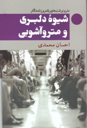 شیوه دلبری و مترو آشوبی