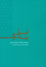 اصول برندسازی (با رویکرد ارتباطات یکپارچه بازاریابی)