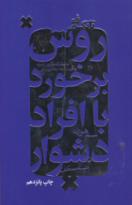 تانگ فو (روش برخورد با افراد دشوار)