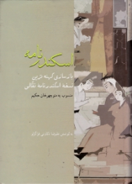 اسکندرنامه (بازسازی کهنه ترین نسخه اسکندرنامه نقالی، منسوب به منوچهرخان حکیم)