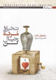 تخیل را مرده خیال کن