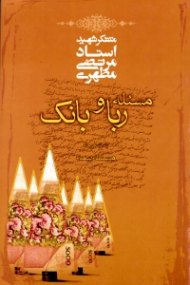 مسئله ربا و بانک (به ضمیمه مسئله بیمه)