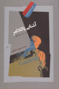 آشنایی با گادامر در سه جستار