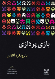 بازی پردازی با رویکرد آنلاین