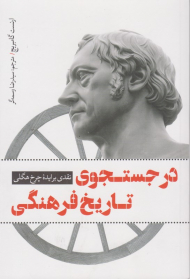 در جستجوی تاریخ فرهنگی (نقدی بر ایده چرخ هگلی)