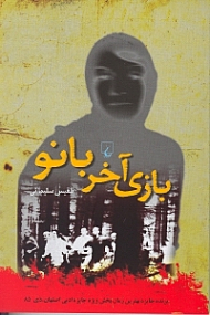 بازی آخر بانو