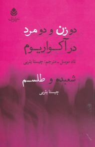 دو زن و دو مرد در آکواریوم /شعبده و طلسم