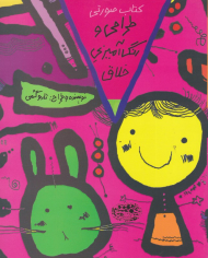 طراحی و رنگ آمیزی خلاق - کتاب صورتی