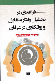 درآمدی بر تحلیل رفتار متقابل و روانکاوی در عرفان