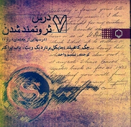 7 درس ثروتمند شدن (درس هایی از معلمان راز)