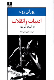 ادبیات و انقلاب از آسیا تا آمریکا