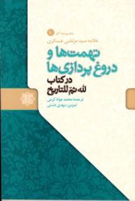 تهمت ها و دروغ پردازی ها در کتاب لله ثم للتاریخ - مجموعه آثار علامه سیدمرتضی عسکری 10